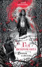 Книга Ворон и ветвь